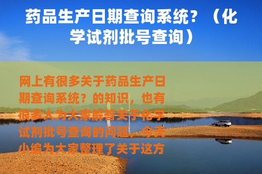 药品生产日期查询系统？（化学试剂批号查询）
