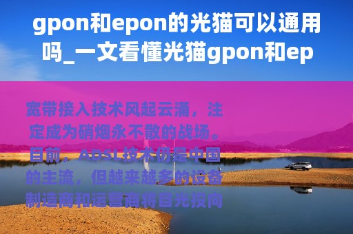 gpon和epon的光猫可以通用吗_一文看懂光猫gpon和epon的区别