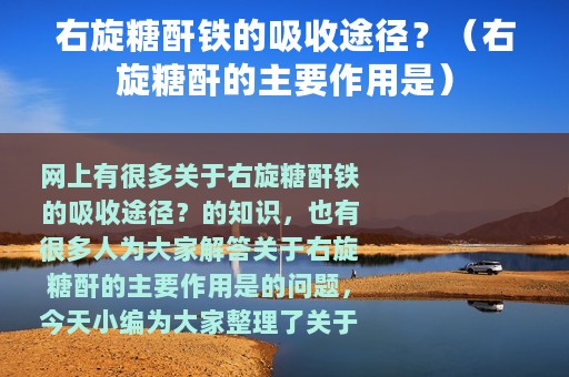 右旋糖酐铁的吸收途径？（右旋糖酐的主要作用是）