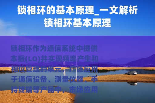 锁相环的基本原理_一文解析锁相环基本原理