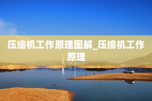 压缩机工作原理图解_压缩机工作原理