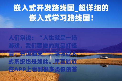 嵌入式开发路线图_超详细的嵌入式学习路线图！