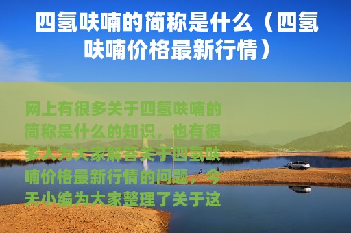 四氢呋喃的简称是什么（四氢呋喃价格最新行情）