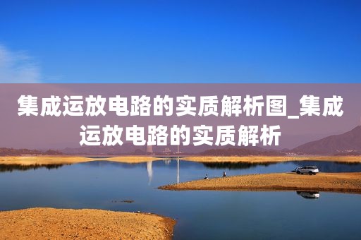 集成运放电路的实质解析图_集成运放电路的实质解析