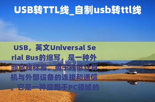 USB转TTL线_自制usb转ttl线