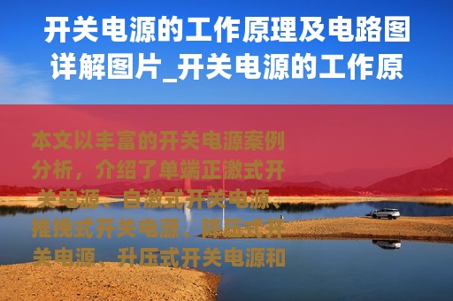 开关电源的工作原理及电路图详解图片_开关电源的工作原理及电路图详解