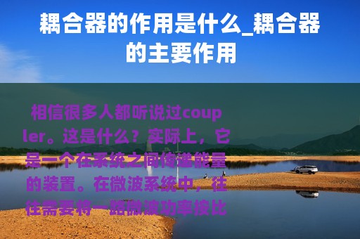 耦合器的作用是什么_耦合器的主要作用