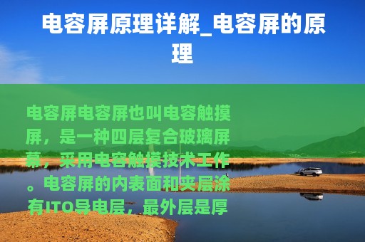 电容屏原理详解_电容屏的原理