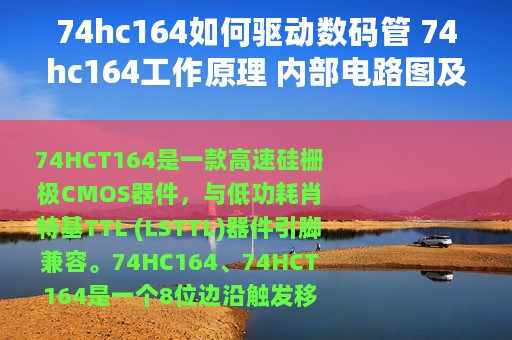 74hc164如何驱动数码管 74hc164工作原理 内部电路图及应用电路图
