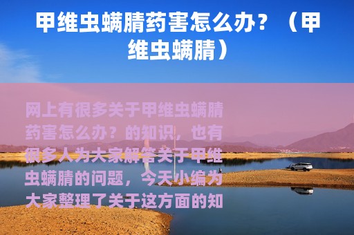 甲维虫螨腈药害怎么办？（甲维虫螨腈）