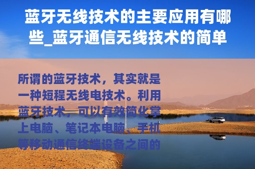 蓝牙无线技术的主要应用有哪些_蓝牙通信无线技术的简单介绍