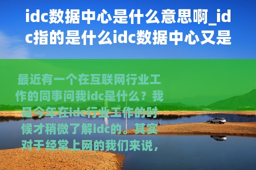 idc数据中心是什么意思啊_idc指的是什么idc数据中心又是什么意思