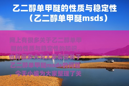 乙二醇单甲醚的性质与稳定性（乙二醇单甲醚msds）
