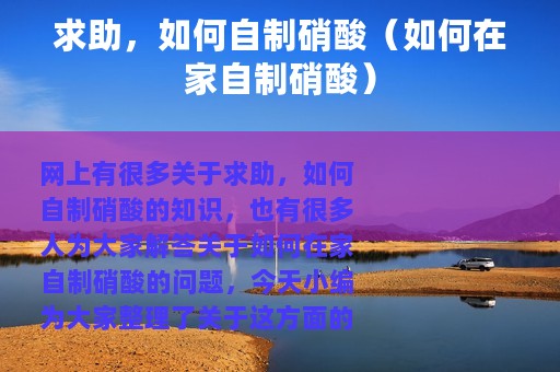 求助，如何自制硝酸（如何在家自制硝酸）