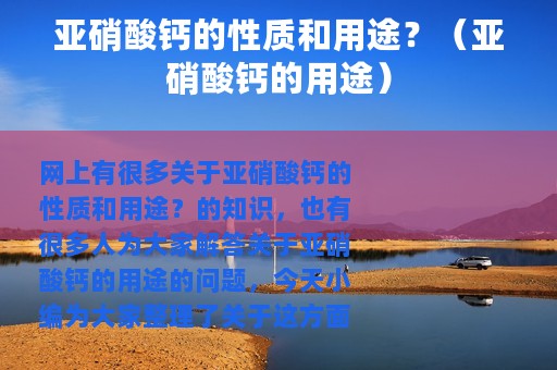 亚硝酸钙的性质和用途？（亚硝酸钙的用途）