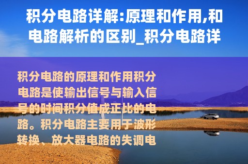 积分电路详解:原理和作用,和电路解析的区别_积分电路详解：原理和作用和电路解析