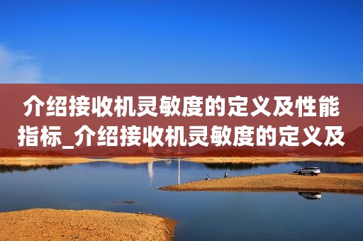 介绍接收机灵敏度的定义及性能指标_介绍接收机灵敏度的定义及性能