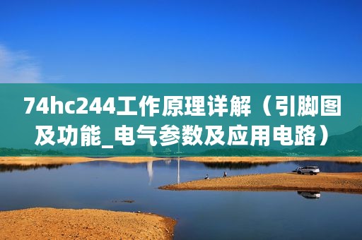 74hc244工作原理详解（引脚图及功能_电气参数及应用电路）