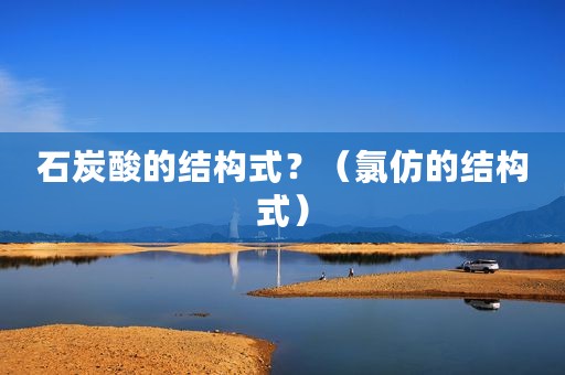 石炭酸的结构式？（氯仿的结构式）
