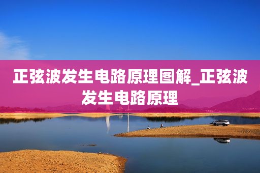 正弦波发生电路原理图解_正弦波发生电路原理