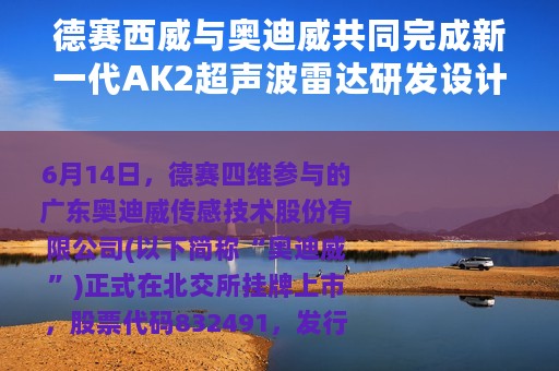 德赛西威与奥迪威共同完成新一代AK2超声波雷达研发设计
