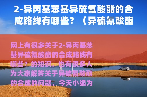 2-异丙基苯基异硫氰酸酯的合成路线有哪些？（异硫氰酸酯的合成）