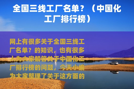 全国三线工厂名单？（中国化工厂排行榜）
