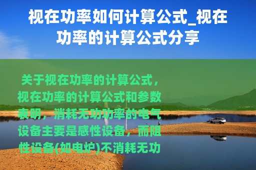 视在功率如何计算公式_视在功率的计算公式分享
