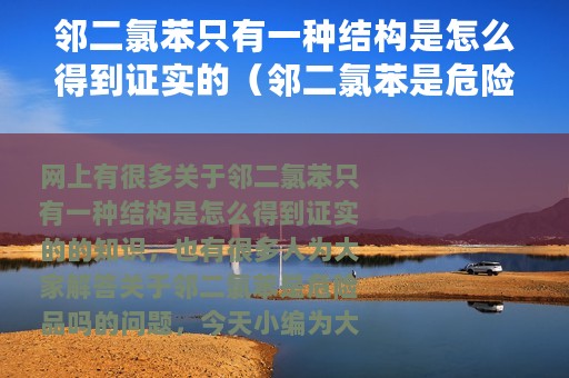 邻二氯苯只有一种结构是怎么得到证实的（邻二氯苯是危险品吗）