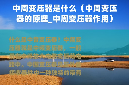 中周变压器是什么（中周变压器的原理_中周变压器作用）
