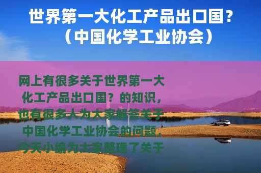世界第一大化工产品出口国？（中国化学工业协会）