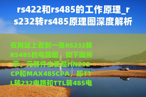 rs422和rs485的工作原理_rs232转rs485原理图深度解析