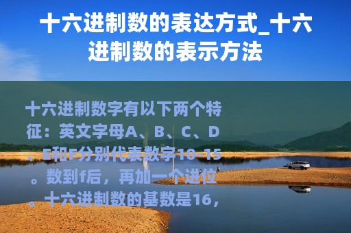 十六进制数的表达方式_十六进制数的表示方法