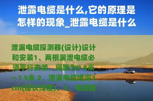 泄露电缆是什么,它的原理是怎样的现象_泄露电缆是什么它的原理是怎样的