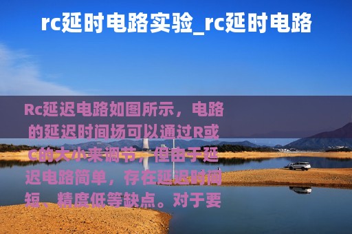 rc延时电路实验_rc延时电路