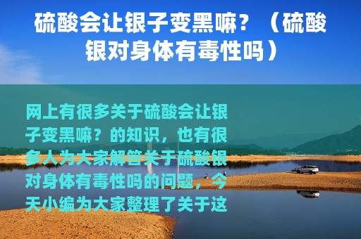 硫酸会让银子变黑嘛？（硫酸银对身体有毒性吗）