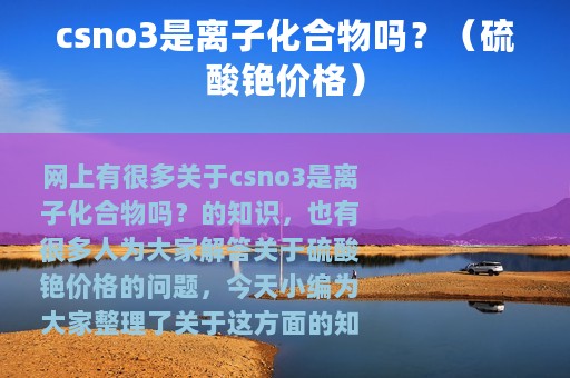 csno3是离子化合物吗？（硫酸铯价格）