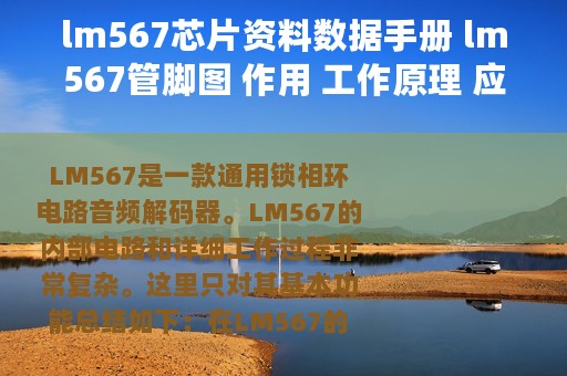 lm567芯片资料数据手册 lm567管脚图 作用 工作原理 应用电路