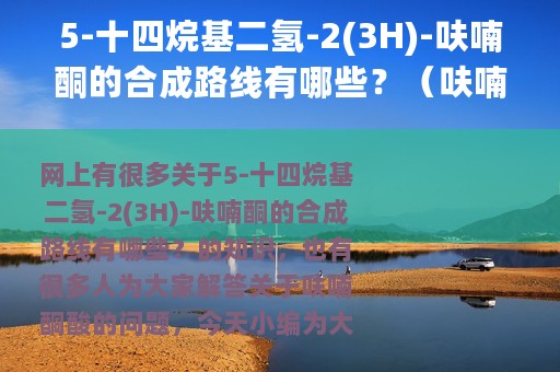 5-十四烷基二氢-2(3H)-呋喃酮的合成路线有哪些？（呋喃酮酸）