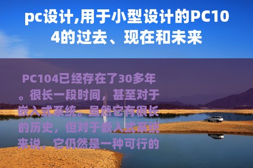 pc设计,用于小型设计的PC104的过去、现在和未来