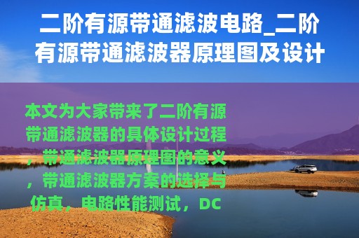 二阶有源带通滤波电路_二阶有源带通滤波器原理图及设计流程