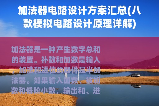 加法器电路设计方案汇总(八款模拟电路设计原理详解)