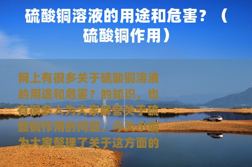 硫酸铜溶液的用途和危害？（硫酸铜作用）