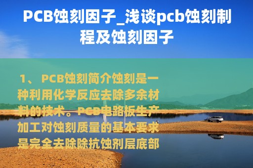 PCB蚀刻因子_浅谈pcb蚀刻制程及蚀刻因子