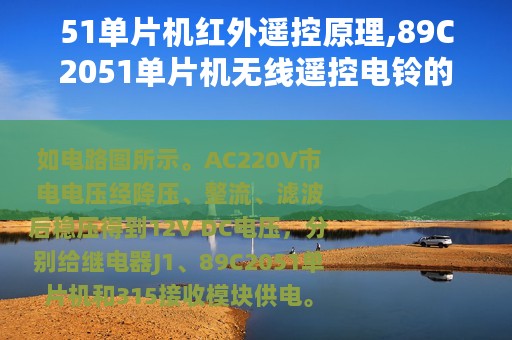 51单片机红外遥控原理,89C2051单片机无线遥控电铃的工作原理