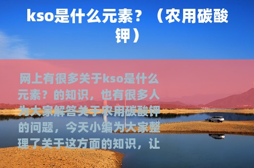 kso是什么元素？（农用碳酸钾）