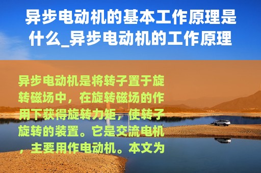 异步电动机的基本工作原理是什么_异步电动机的工作原理及用途是什么