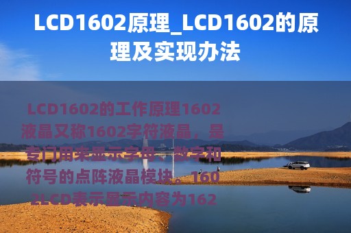 LCD1602原理_LCD1602的原理及实现办法