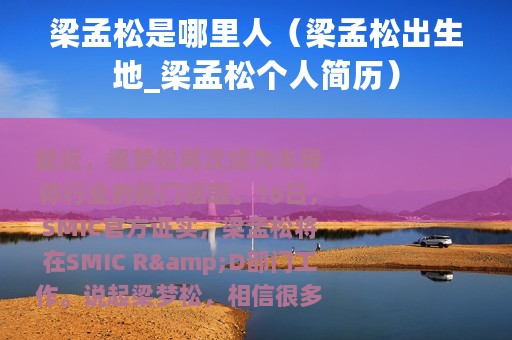 梁孟松是哪里人（梁孟松出生地_梁孟松个人简历）