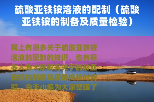 硫酸亚铁铵溶液的配制（硫酸亚铁铵的制备及质量检验）
